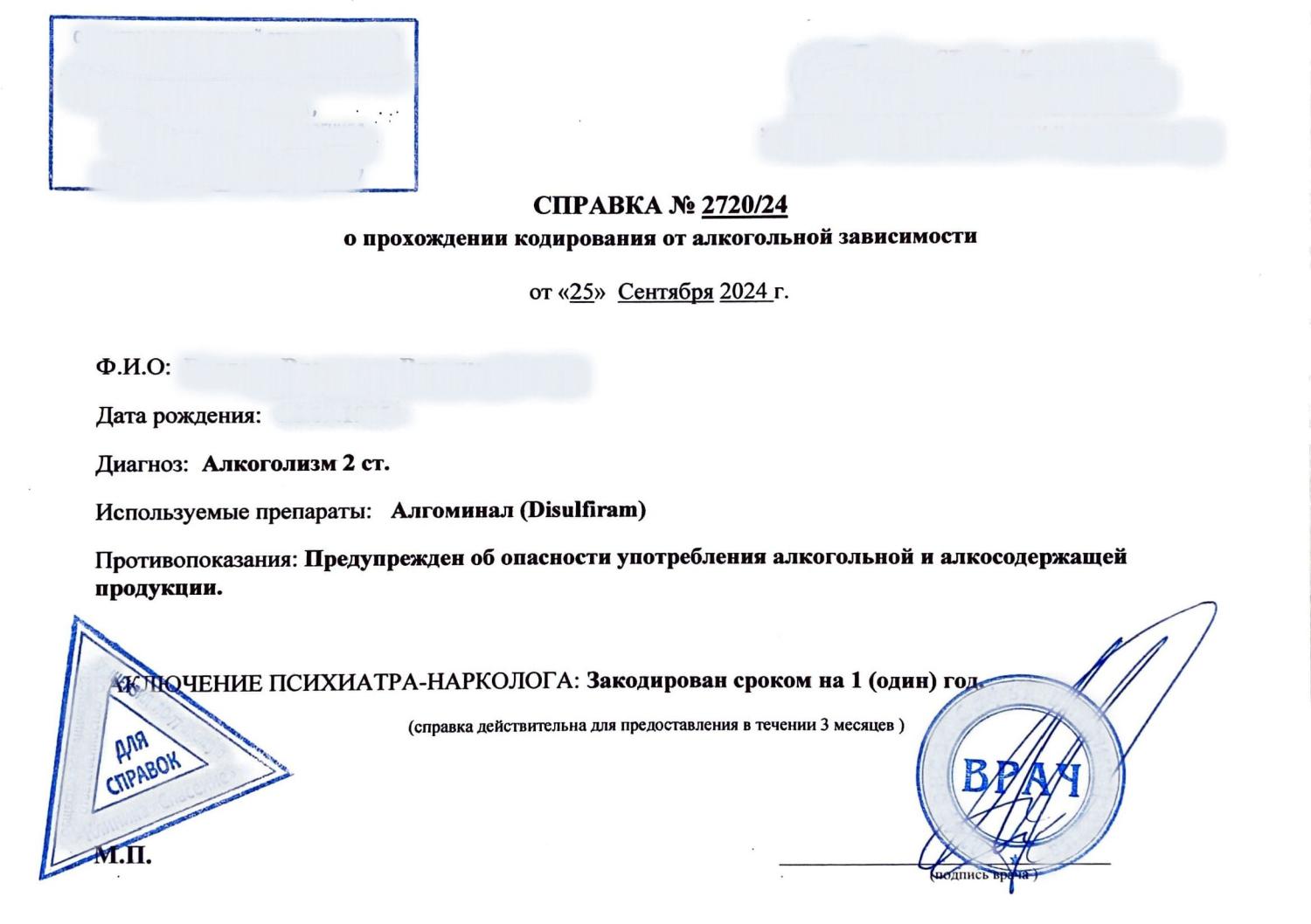 Справка о кодировании от алкоголизма Справка о кодировании от алкоголизма