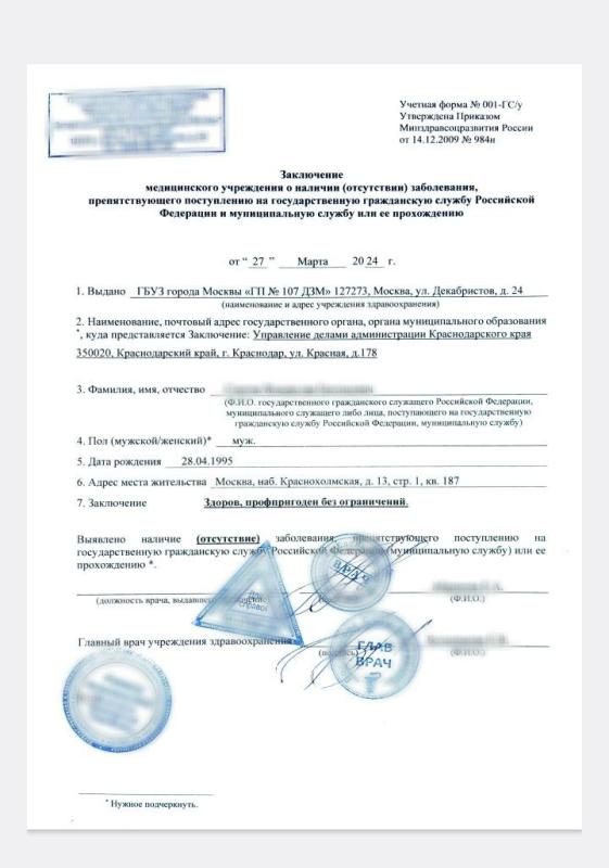 Справка для поступления на госслужбу 001Гсу